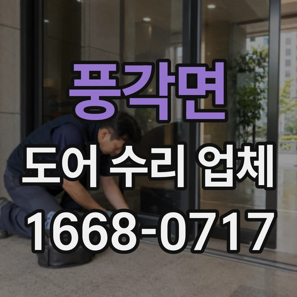 풍각면 도어 수리 업체