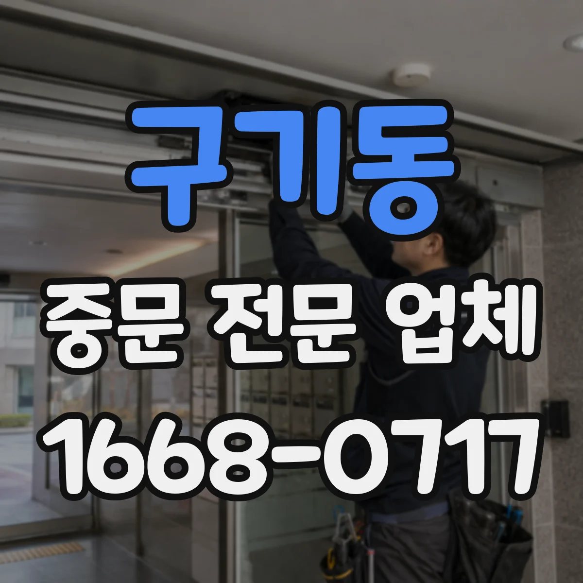 구기동 중문 전문 업체