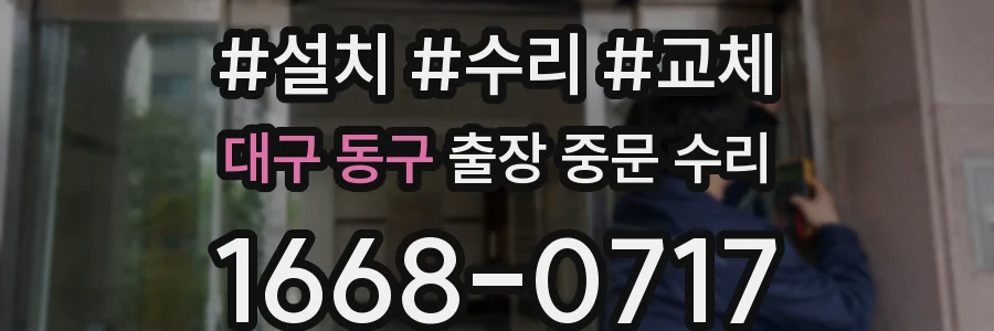 대구 동구 출장 중문 수리