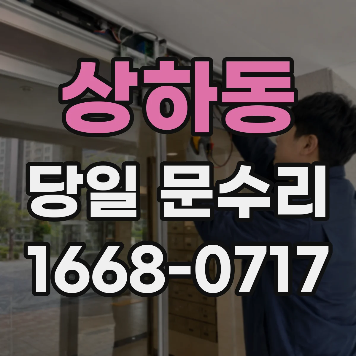 상하동 당일 문수리