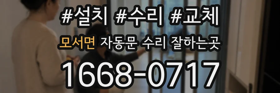 모서면 자동문 수리 잘하는곳