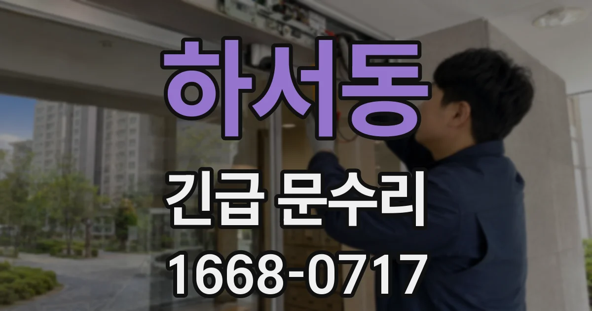 하서동 긴급 문수리