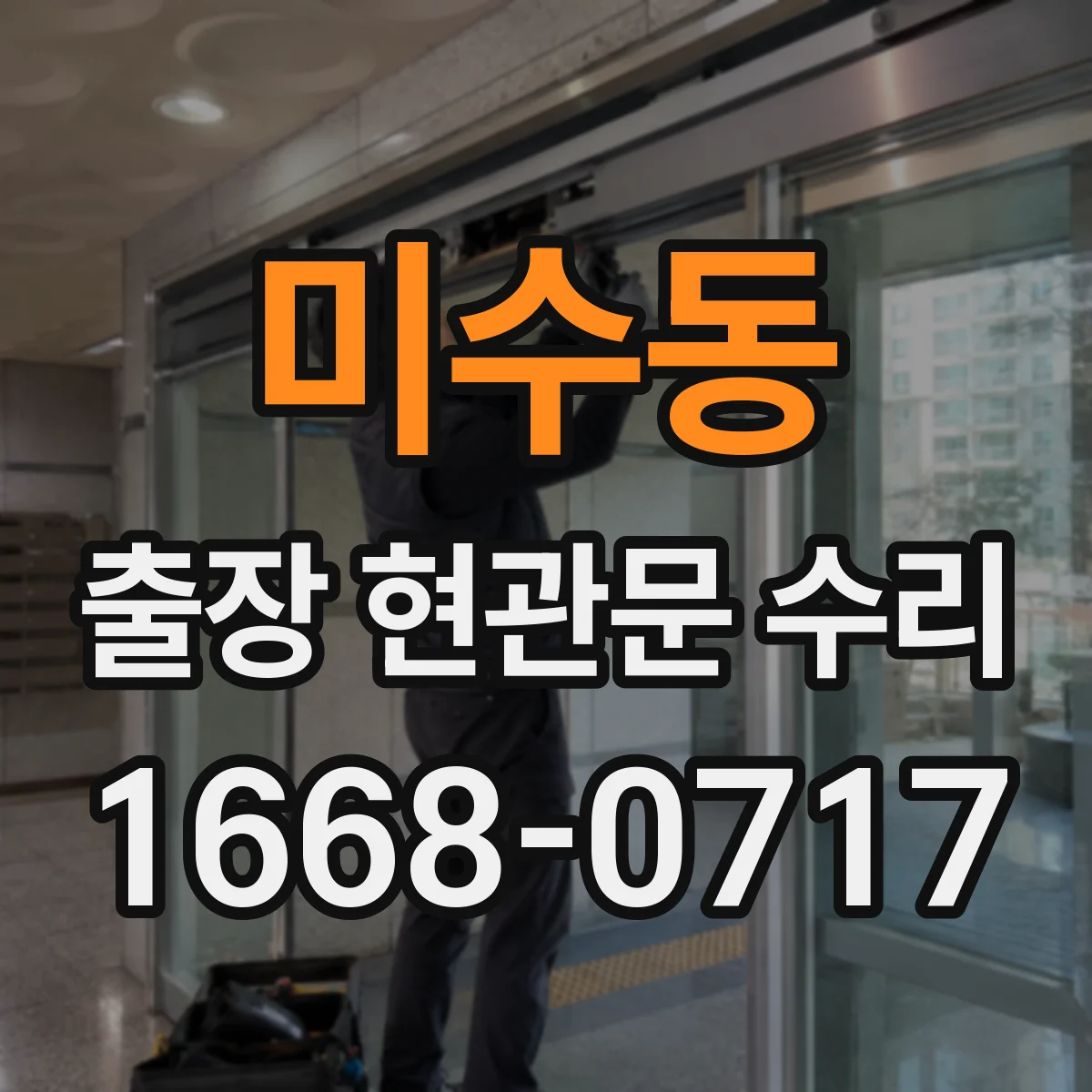 미수동 출장 현관문 수리