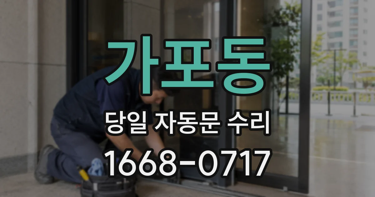 가포동 당일 자동문 수리