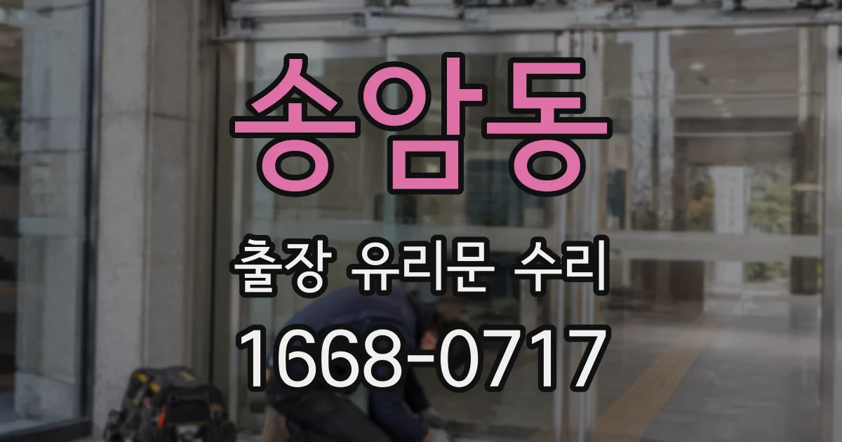 송암동 출장 유리문 수리