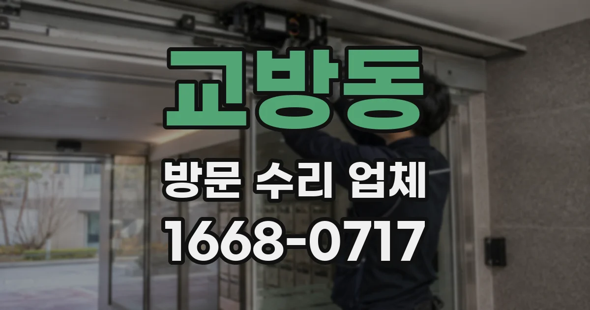 교방동 방문 수리 업체
