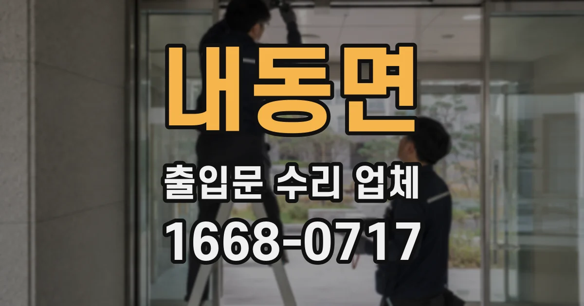 내동면 출입문 수리 업체