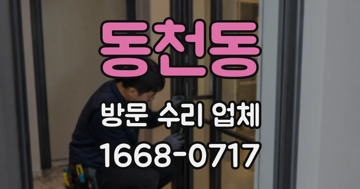 동천동 방문 수리 업체