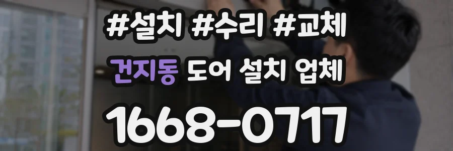 건지동 도어 설치 업체