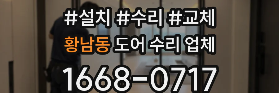 황남동 도어 수리 업체