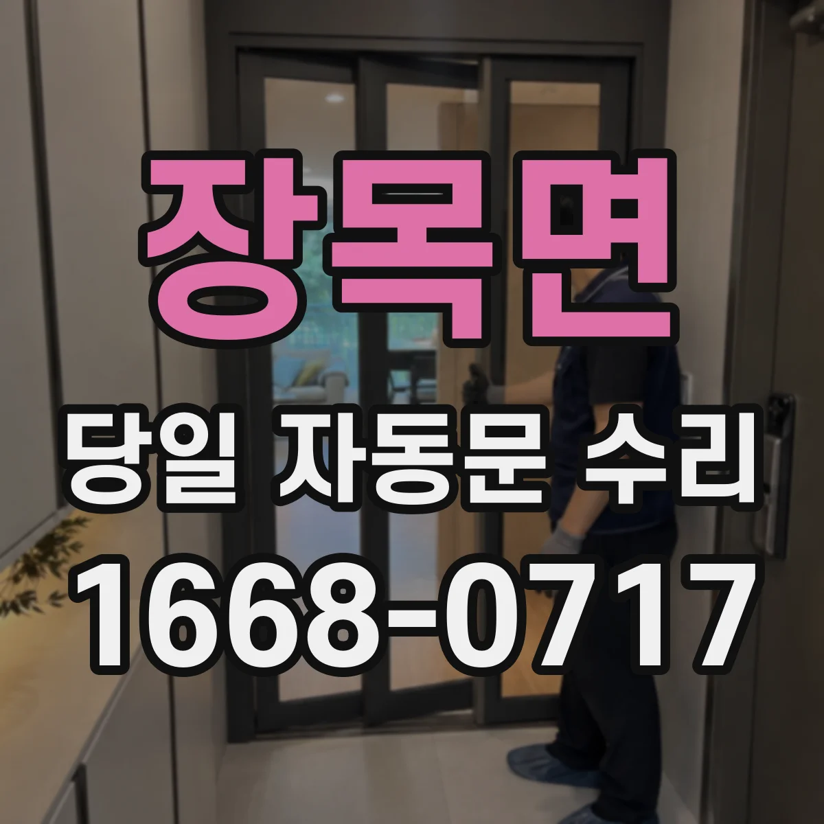 장목면 당일 자동문 수리