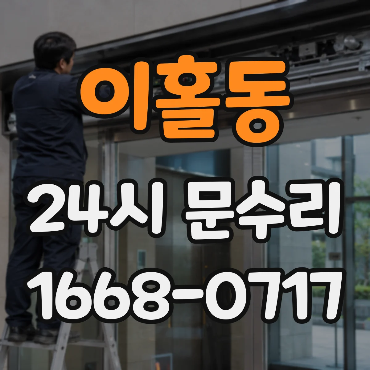 이홀동 24시 문수리