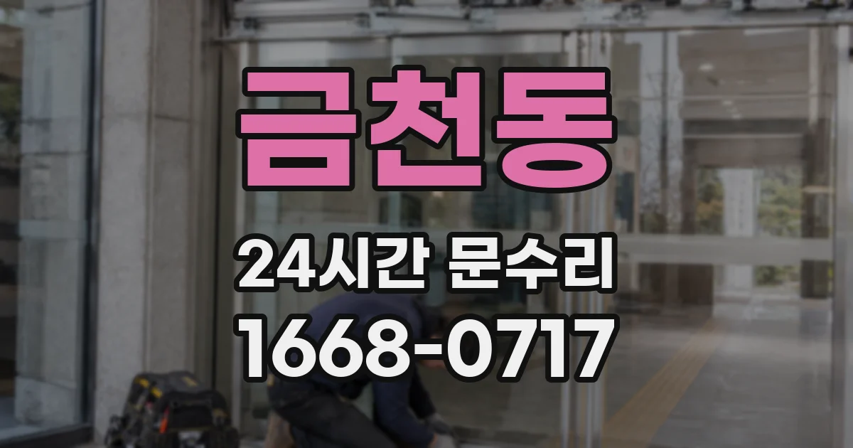 금천동 24시간 문수리