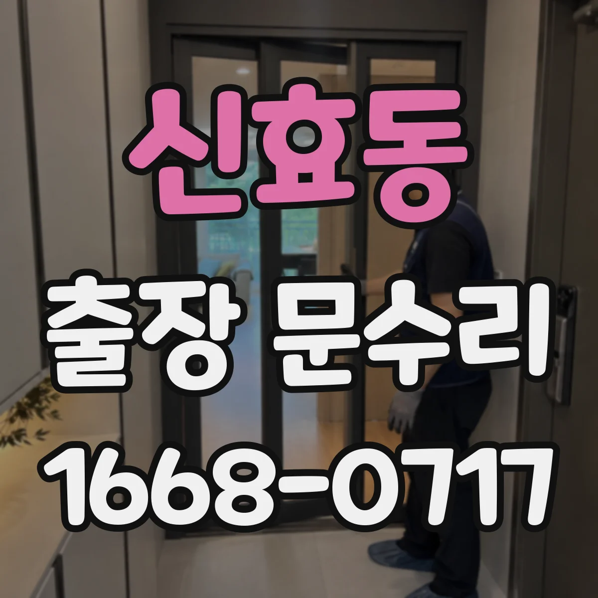 신효동 출장 문수리