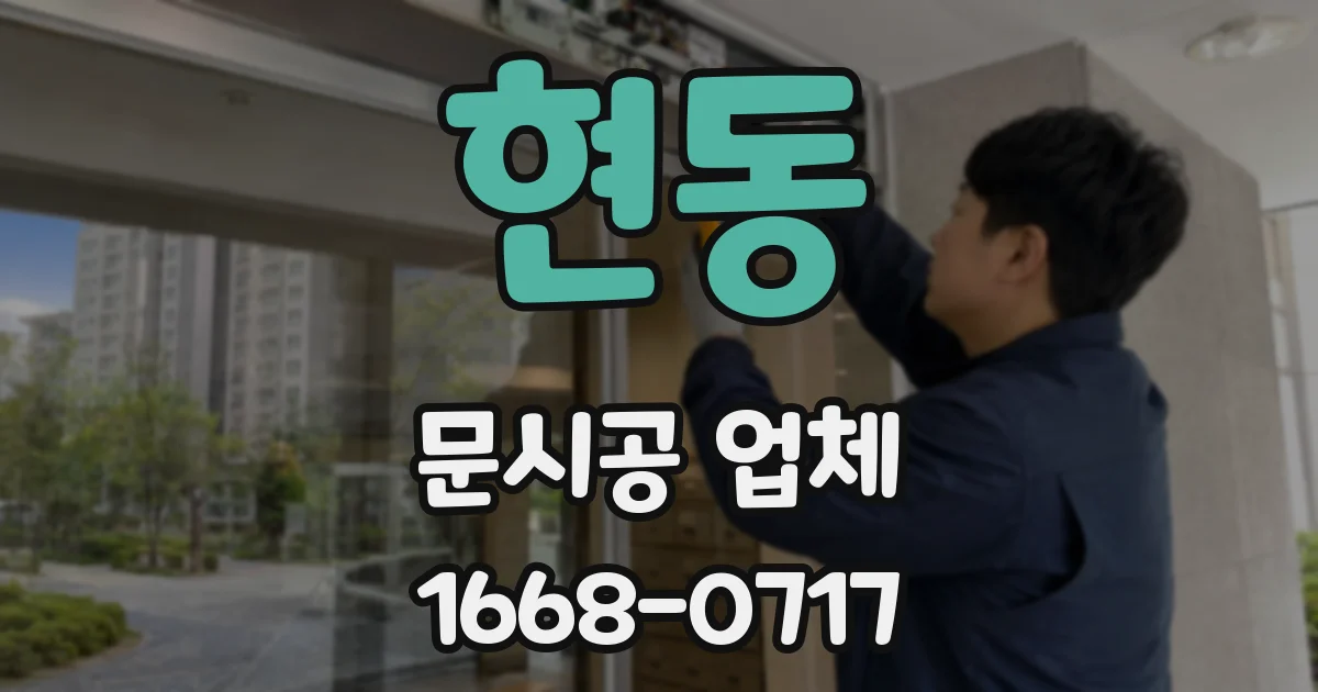 현동 문시공 업체