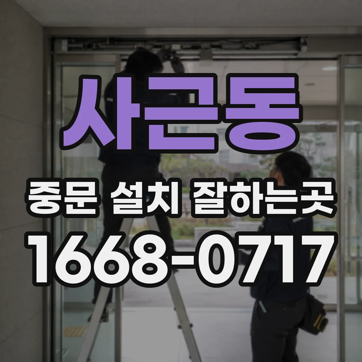 사근동 중문 설치 잘하는곳