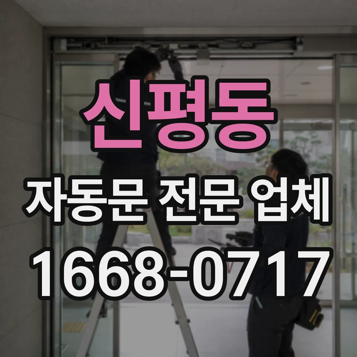 신평동 자동문 전문 업체