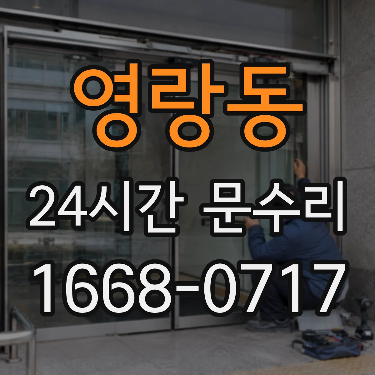 영랑동 24시간 문수리