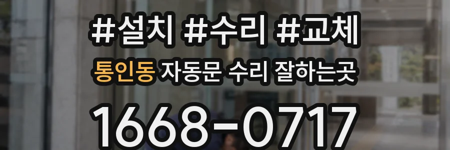 통인동 자동문 수리 잘하는곳
