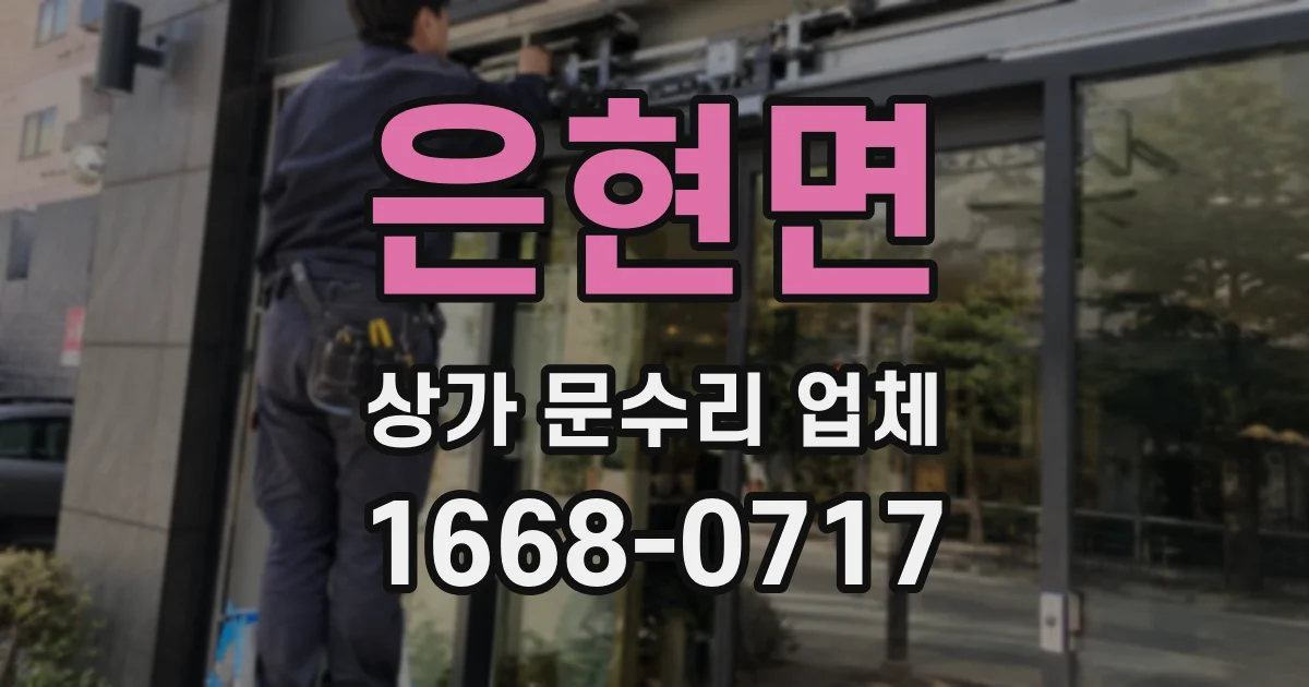 은현면 상가 문수리 업체
