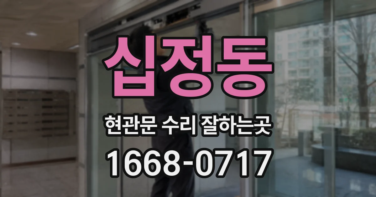 십정동 현관문 수리 잘하는곳