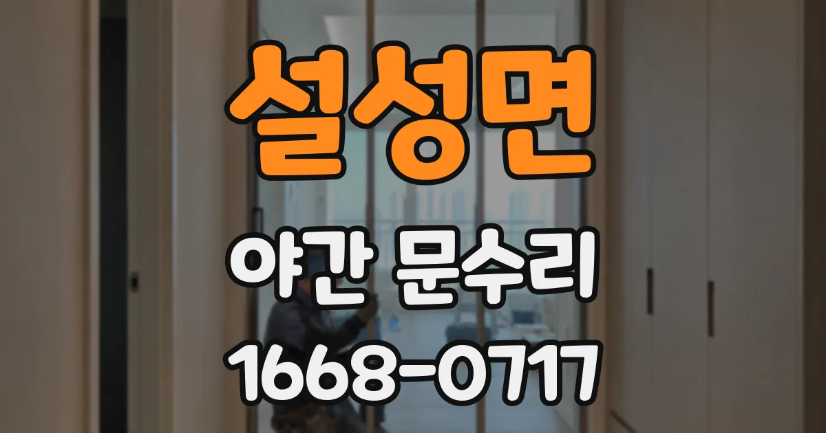설성면 야간 문수리