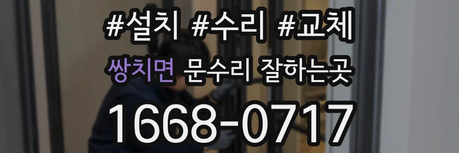 쌍치면 문수리 잘하는곳