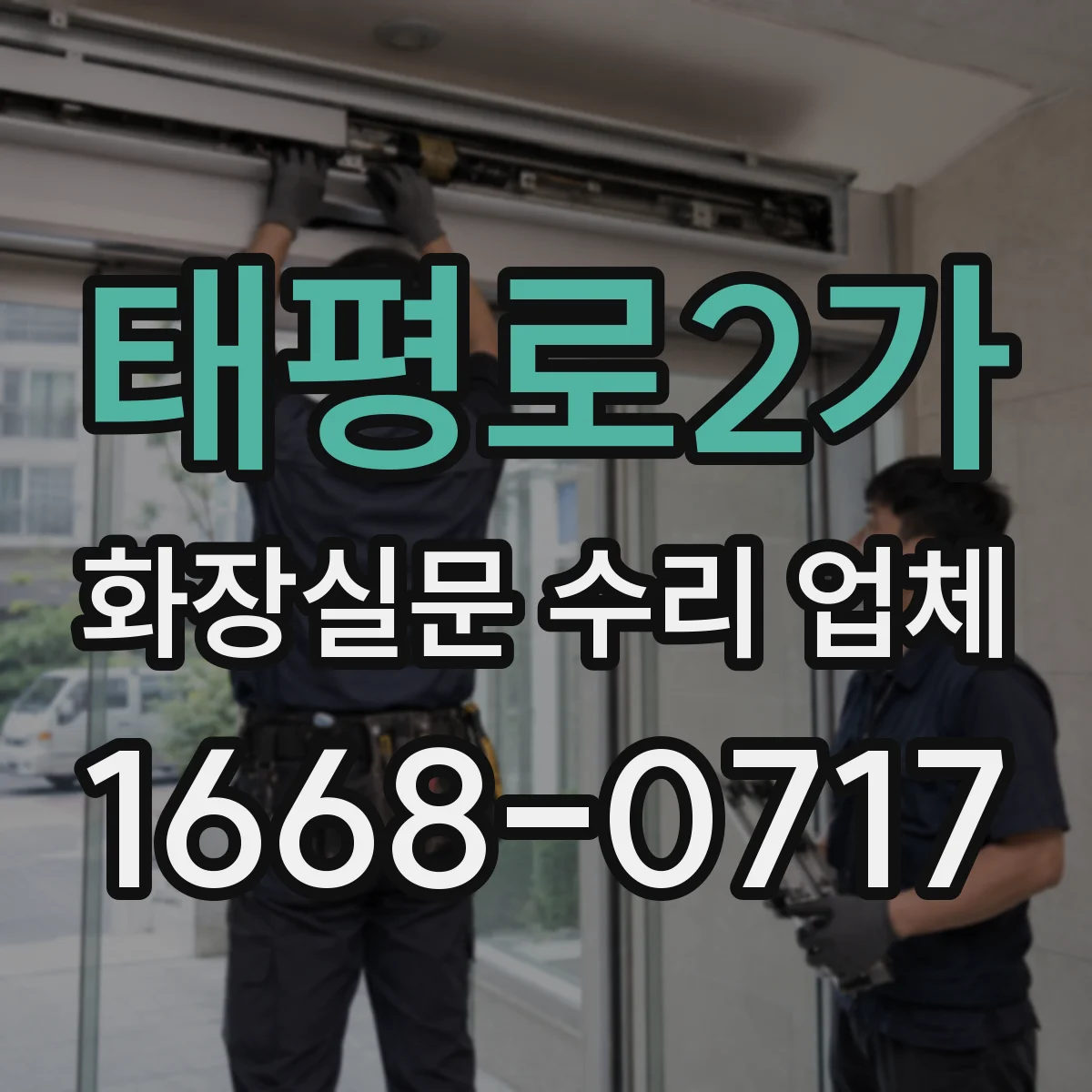 태평로2가 화장실문 수리 업체