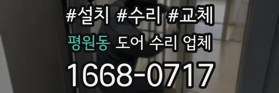 평원동 도어 수리 업체
