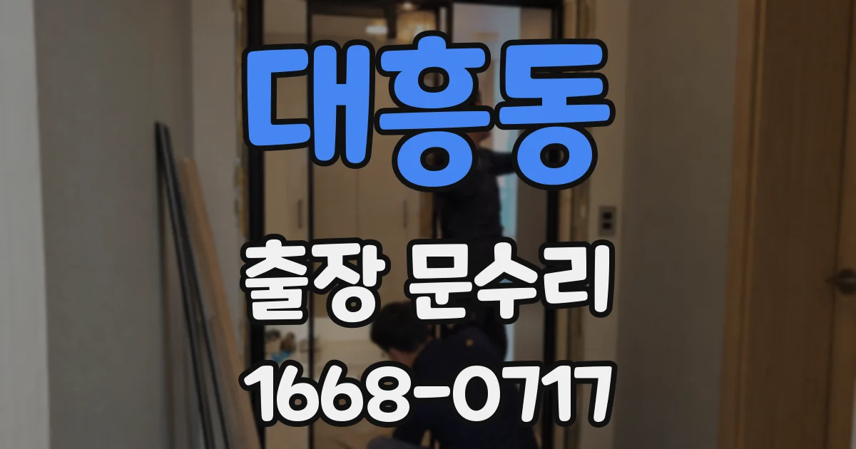 대흥동 출장 문수리