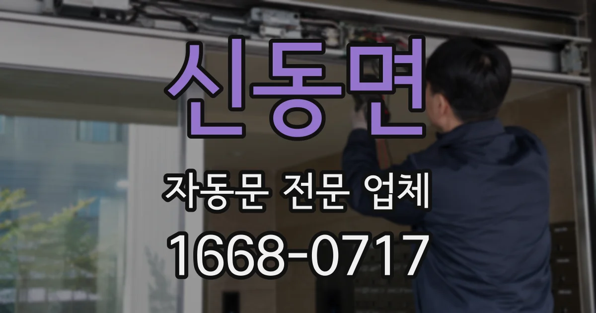 신동면 자동문 전문 업체