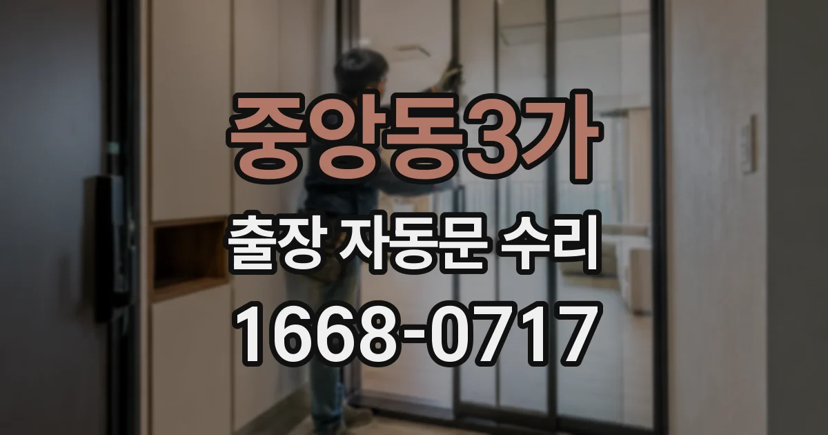 중앙동3가 출장 자동문 수리