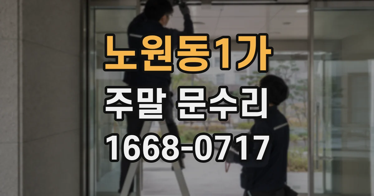 노원동1가 주말 문수리