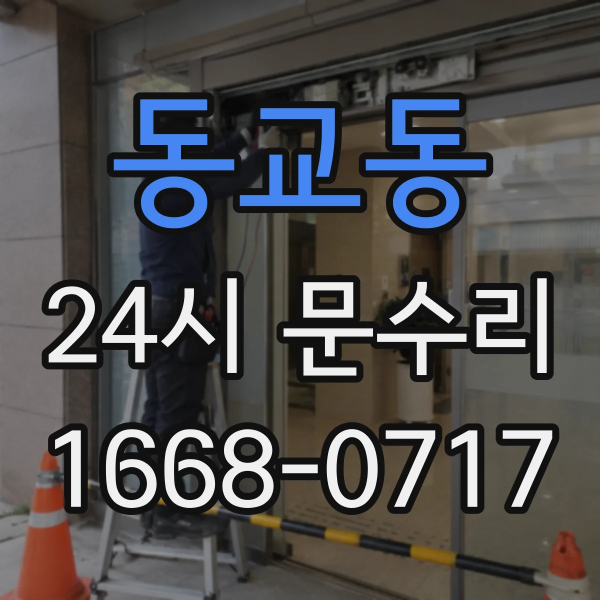 동교동 24시 문수리