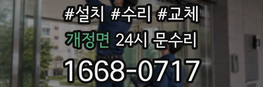 개정면 24시 문수리
