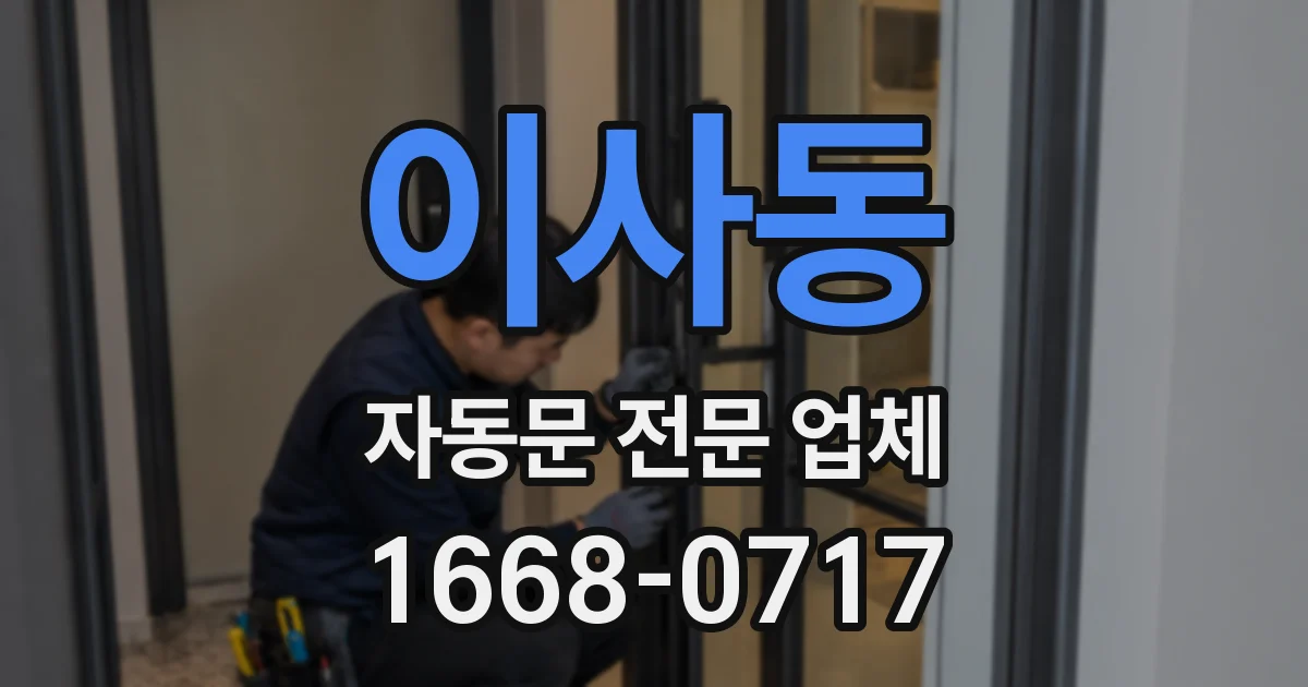 이사동 자동문 전문 업체