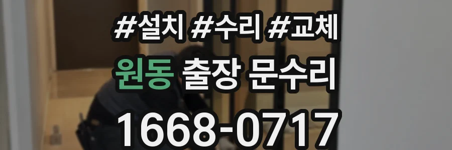 원동 출장 문수리