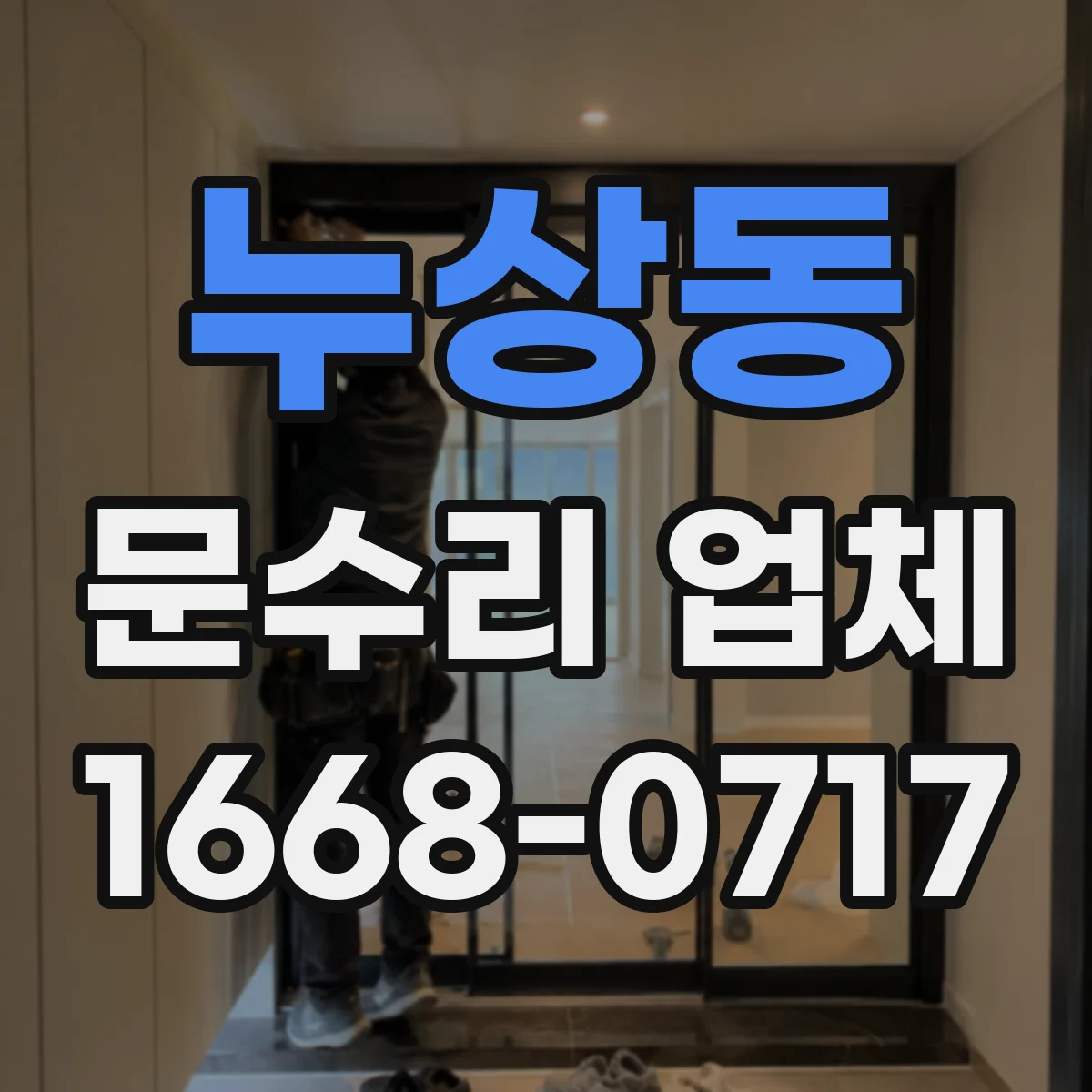 누상동 문수리 업체