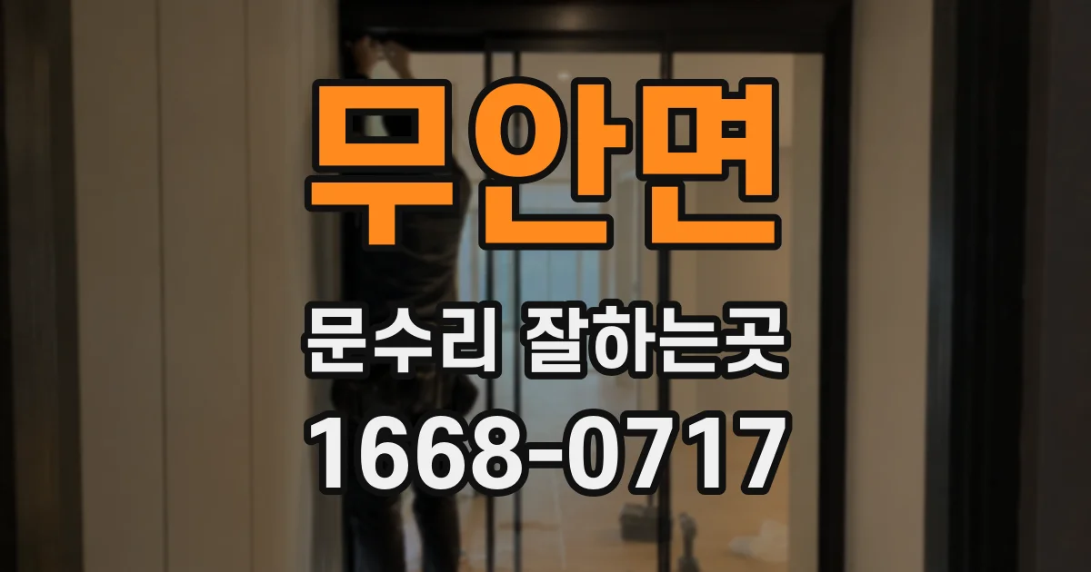 무안면 문수리 잘하는곳