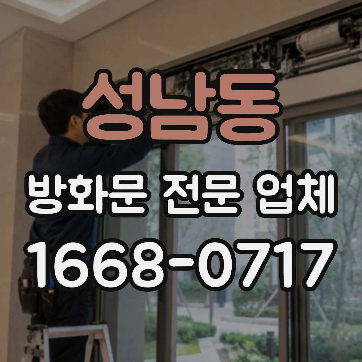 성남동 방화문 전문 업체
