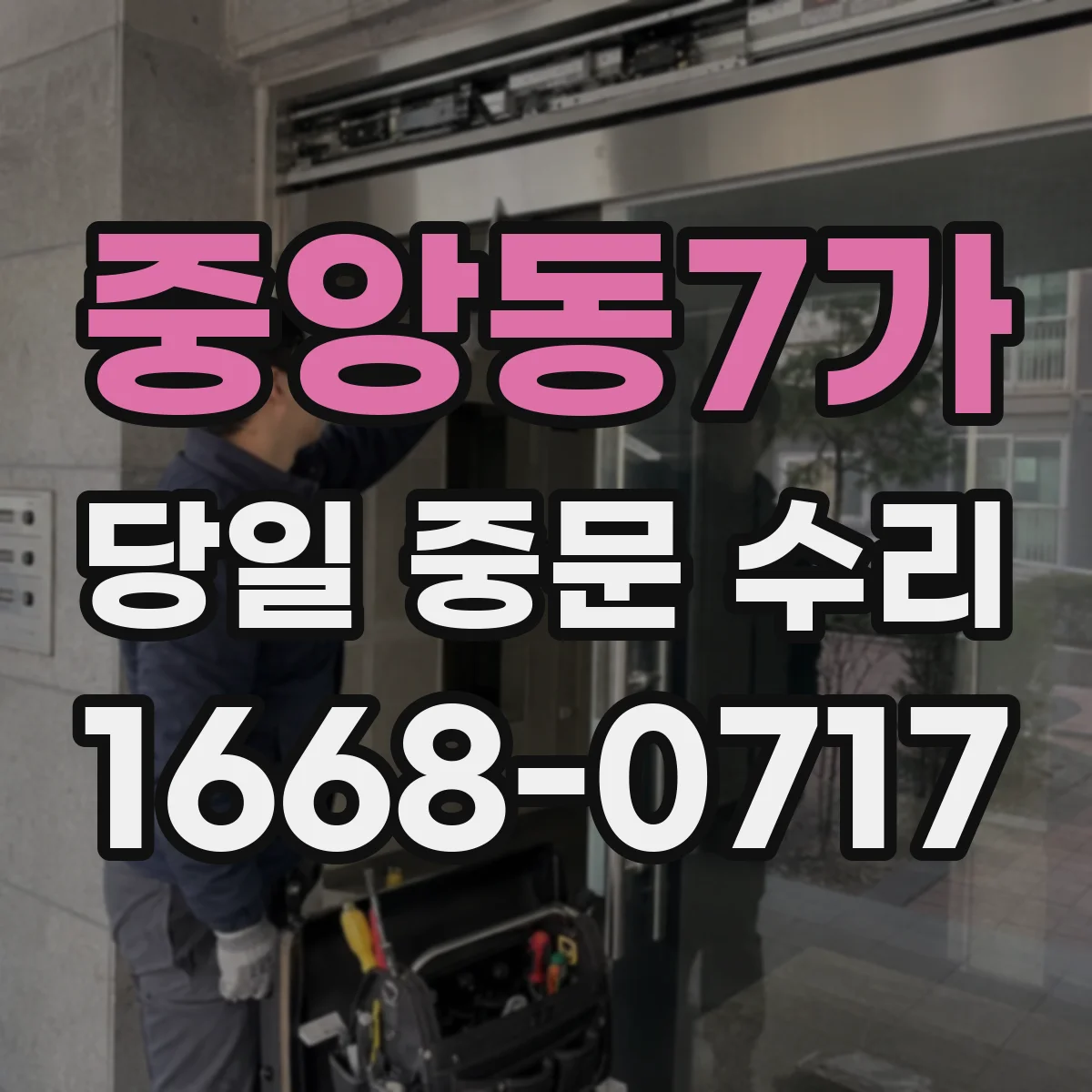 중앙동7가 당일 중문 수리