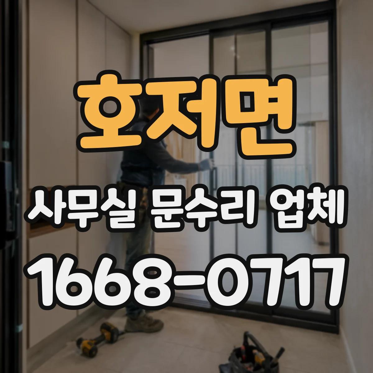 호저면 사무실 문수리 업체