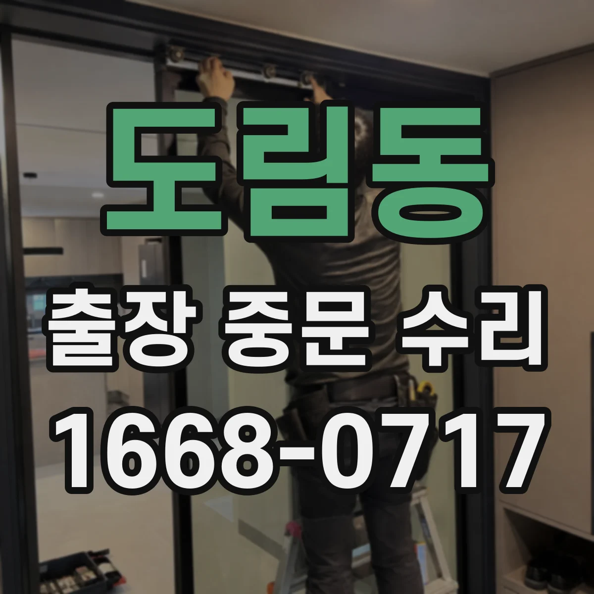 도림동 출장 중문 수리