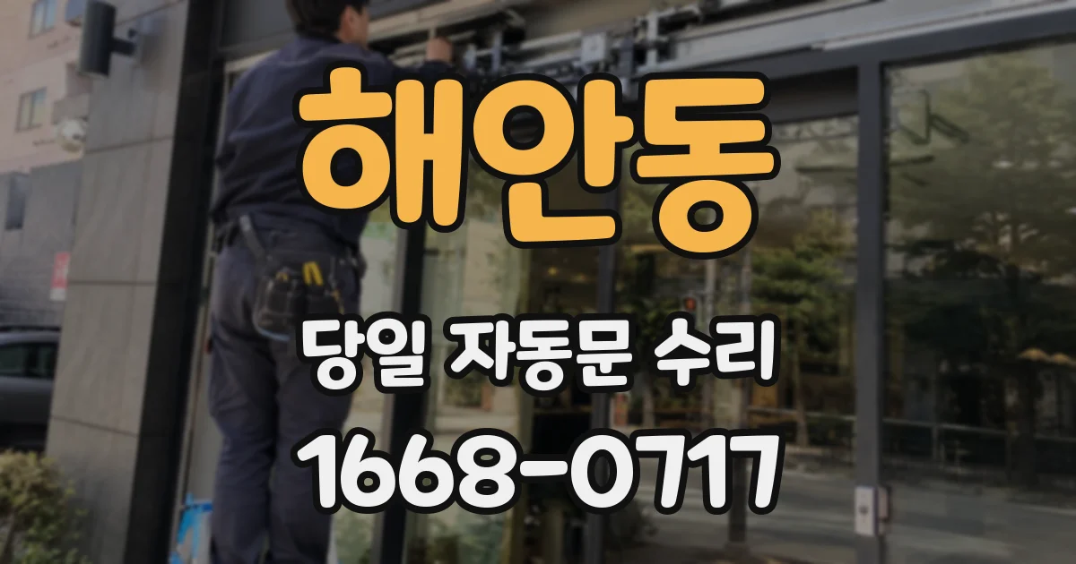 해안동 당일 자동문 수리