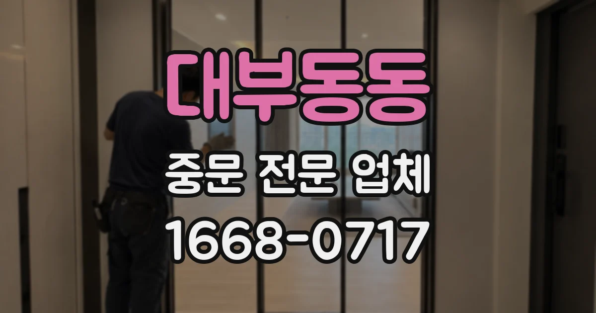 대부동동 중문 전문 업체