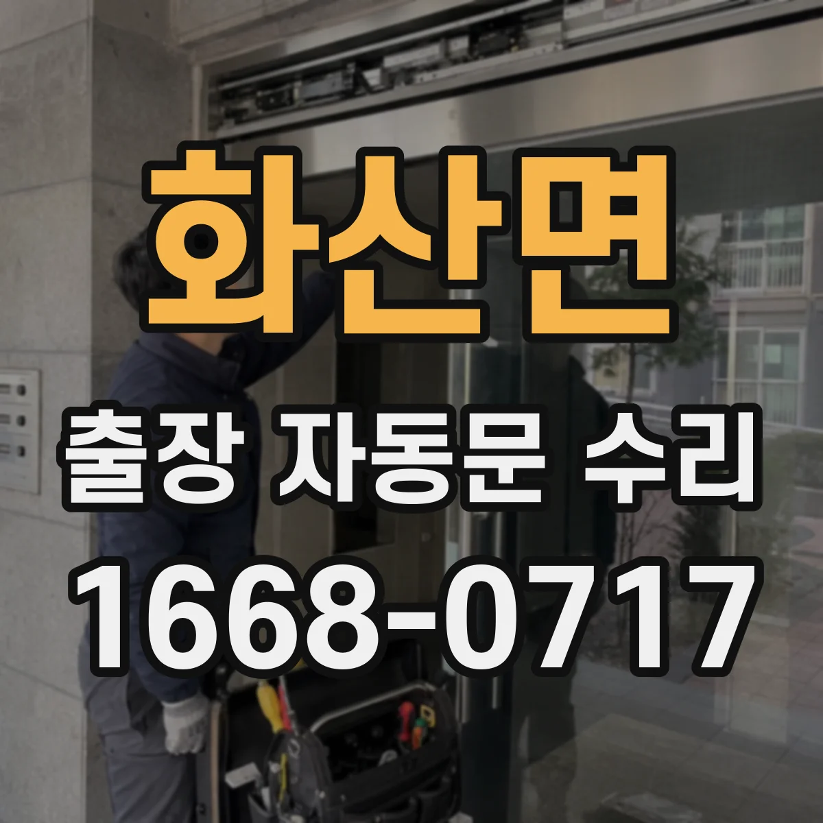 화산면 출장 자동문 수리