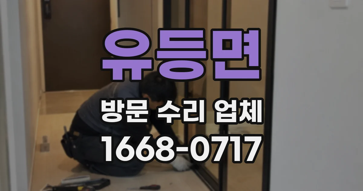 유등면 방문 수리 업체