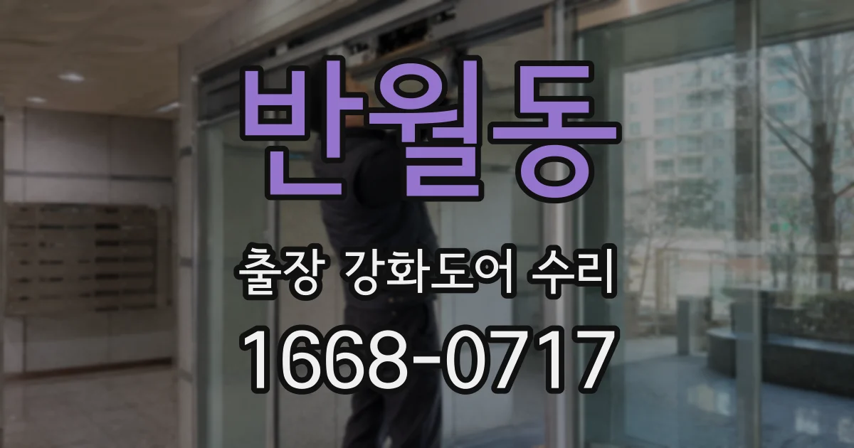 반월동 출장 강화도어 수리