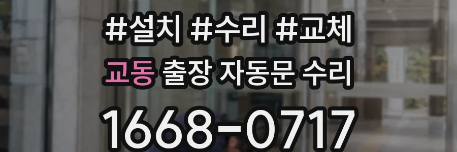 교동 출장 자동문 수리