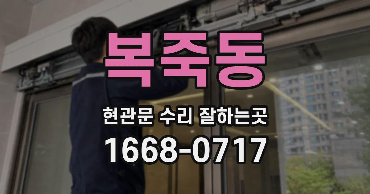 복죽동 현관문 수리 잘하는곳